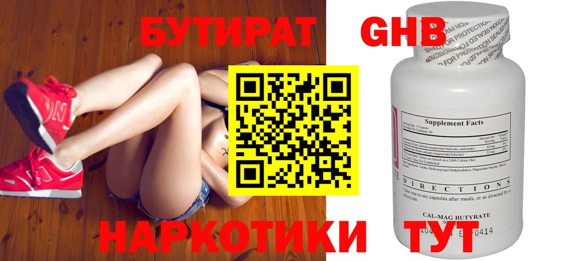 БУТИРАТ оксибутират Лиски